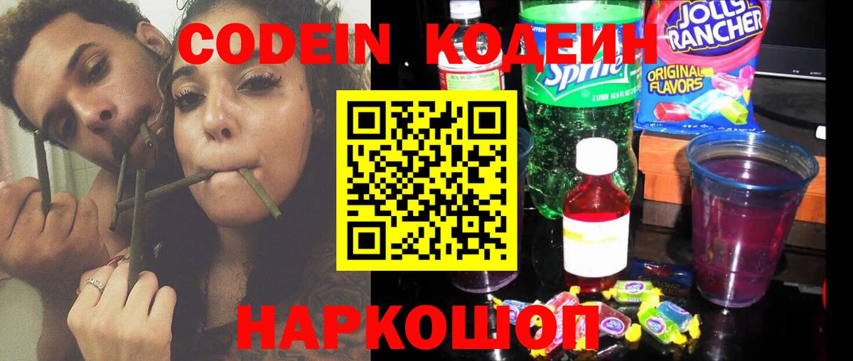 Codein напиток Lean (лин) Вологда