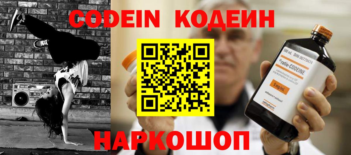 Кодеин Purple Drank  Вход с VPN  Вологда  Кодеиновый сироп Lean напиток Lean (лин) 